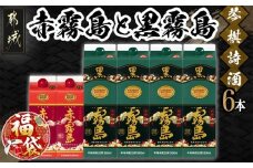 【福袋★2026】琴棋詩酒!赤霧島900ml×2本・黒霧島1.8L×4本セット_22-2001-F2026_(都城市) 本格芋焼酎 黒霧島 赤霧島 25度 20度 紙パック 霧島酒造 セット 焼酎 霧島 お酒 宮崎県 都城市