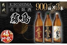 【福袋★2026】呑花臥酒 霧島900ml×3本セット_AA-2010-F2026_(都城市) 本格芋焼酎 白霧島 黒霧島 20度 赤霧島 25度 各900ml いも焼酎 宮崎の焼酎 贈り物 ギフト お酒