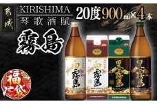 【福袋★2026】琴歌酒賦!霧島(20度)900ml×4本セット_11-2002-F2026_(都城市) 本格芋焼酎 白霧島 黒霧島 パック 20度 900ml 5合パック入り焼酎 5合瓶入り焼酎 霧島酒造 お酒  晩酌 宅飲み