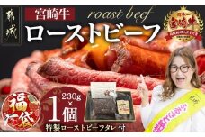 【福袋★2026】宮崎牛ローストビーフ230g×1個_13-2601-F2026_( 都城市 ) ローストビーフ 特製ローストビーフタレ付き 牛肉 宮崎牛 モモ肉 ギフト 贈答用  ギャル曽根さんおすすめの牛肉返礼品 牛肉 モモ肉 丼 サンドイッチ アレンジ