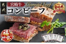 【福袋★2026】宮崎牛コンビーフ100g×4P_11-2602-F2026_(都城市) 宮崎牛コンビーフ 100g×4P 加工品 ご飯のお供 おつまみ サラダ バケット
