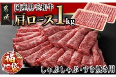 【福袋★2026】【国産黒毛和牛】肩ロース しゃぶしゃぶ・すき焼き用1kg(500g×2)_24-E901-F2026_(都城市) 黒毛和牛 肩ロース  しゃぶしゃぶ すき焼き500g×2 1kg