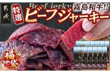 【福袋★2026】【霧島和牛】特選ビーフジャーキー(10パック)_MK-E901-F2026_(都城市) 霧島和牛 ビーフジャーキー 特選ビーフジャーキー 30g×10パック お酒のお供に おつまみ 和牛専門牧場 オリジナル醤油ベース 