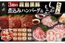 【福袋★2026】霧島黒豚煮込みハンバーグ&しゃぶしゃぶセット_AC-2802-F2026_(都城市) 霧島黒豚 煮込みハンバーグ 湯せん しゃぶしゃぶ ブランドポーク