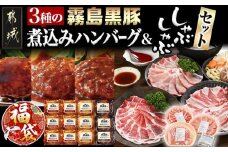 【福袋★2026】霧島黒豚煮込みハンバーグ&しゃぶしゃぶセット_AC-2802-F2026_(都城市) 霧島黒豚 煮込みハンバーグ 湯せん しゃぶしゃぶ ブランドポーク