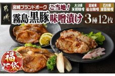 【福袋★2026】霧島黒豚ロースご当地味噌漬け3種12枚セット(米糀味噌漬け・仙台味噌漬け・加賀味噌漬け)_AA-2812-F2026_(都城市) 霧島黒豚ロース肉 米糀味噌漬け 仙台味噌漬け 加賀味噌漬け 3種12枚セット