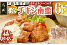 【福袋★2026】宮崎県産若鶏の柔らかチキン南蛮1.86kg_AA-4415-F2026_(都城市) 宮崎県産鶏 柔らかチキン南蛮 1.86kg タルタルソース 電子レンジ調理 夕食 おつまみ お弁当 柔らかい 小分け包装
