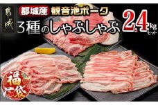 【福袋★2026】「観音池ポーク」3種のしゃぶしゃぶ2.4kgセット_AD-7201-F2026_(都城市) 観音池ポーク ロースしゃぶ 肩ロースしゃぶ バラしゃぶ 各400g×2パック 部位食べ比べ 直売店