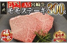 【福袋★2026】宮崎牛(A5等級)特上モモステーキ_17-0102-F2026_(都城市) 宮崎牛(A5等級)特上モモステーキ 都城産宮崎牛 A5 特上モモステーキ 150g×2枚 真空パック ステーキソース 塩コショウ付