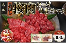 【福袋★2026】都城産「桜肉」馬刺し ロース・赤身ブロック300gセット_MJ-0119-F2026_(都城市) 都城産馬刺 国産 ロースブロック 赤身ブロック 各150g×1 真空 醤油 生姜の小袋付き 桜肉 馬刺し