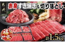 【福袋★2026】【黒毛和牛】赤身すき焼き1kg&切り落とし500gセット_AC-I902-F2026_(都城市) 国産黒毛和牛 ウデ または モモ/切り落とし  外モモウデ・マル・バラ・モモ・ブリスケのMIX
