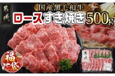 【福袋★2026】【黒毛和牛】ロースすき焼き用500g_AO-I901-F2026_(都城市) 国産黒毛和牛 ロースすき焼き 500g ロース肉 贈答用 しゃぶしゃぶ すき焼き