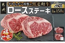 【福袋★2026】【黒毛和牛】ロースステーキ150g×2枚_AA-I901-F2026_(都城市) 国産黒毛和牛 ロースステーキ 150g×2枚 ロース肉 贈答用 ステーキ ステーキ丼