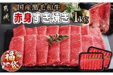 【福袋★2026】【黒毛和牛】赤身すき焼き1kg(500g×2パック)_MJ-I902-F2026_(都城市) 国産黒毛和牛 赤身 ウデまたはモモまたはロース すき焼き しゃぶしゃぶ 500g×2パック 牛肉 肉 すき焼き