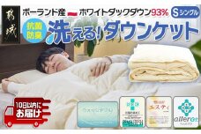 抗菌防臭加工洗えるダウンケット ポーランド産ホワイトダック93%【S】≪みやこんじょ特急便≫_AG-E102-Q_(都城市) 羽毛布団 寝具 抗菌防臭加工 ダウン SEKアレルGプラス加工 日本製 ウォッシャブル 肌掛け布団 シングル