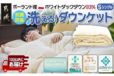 抗菌防臭加工洗えるダウンケット ポーランド産ホワイトダック93%【S】≪みやこんじょ特急便≫_AG-E102-Q_(都城市) 羽毛布団 寝具 抗菌防臭加工 ダウン SEKアレルGプラス加工 日本製 ウォッシャブル 肌掛け布団 シングル