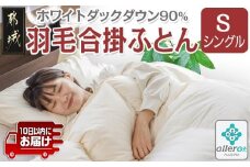 羽毛合掛ふとん ホワイトダック90%【S】≪みやこんじょ特急便≫_AH-E102-Q_(都城市) 羽毛布団 寝具 抗菌防臭加工 ダウン SEKアレルGプラス加工 日本製 合い掛け布団 シングル