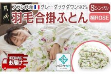羽毛合掛ふとん フランス産グレーダック90%(柄ROSE)【S】≪みやこんじょ特急便≫_AI-E104-ro-Q_(都城市) 羽毛布団 寝具 抗菌防臭加工 ダウン SEKアレルGプラス加工 日本製 合い掛け布団 シングル