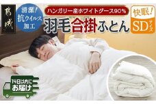 抗ウイルス加工羽毛合掛ふとん ハンガリー産ホワイトグース90%【SD】≪みやこんじょ快速便≫_117-E101-R_(都城市) 羽毛布団 寝具 抗菌防臭加工 ダウン SEKアレルGプラス加工 日本製 合い掛け布団 セミダブル