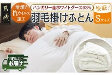 抗ウイルス加工羽毛掛けふとん ハンガリー産ホワイトグース93%【S】≪みやこんじょ快速便≫_154-E101-R_(都城市) 羽毛布団 寝具 抗菌防臭加工 ダウン SEKアレルGプラス加工 日本製 掛け布団 シングル