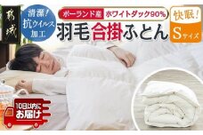 抗ウイルス加工羽毛合掛ふとん ポーランド産ホワイトダック90％【S】≪みやこんじょ特急便≫_55-E102-Q_(都城市) 羽毛布団 寝具 抗菌防臭加工 ダウン SEKアレルGプラス加工 日本製 合い掛け布団 シングル