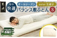 オールシーズン綿バランス敷ふとん(生成り)【S】≪みやこんじょ快速便≫_AE-E106-R_(都城市) 寝具 抗菌防臭加工 防ダニ加工 SEK加工 日本製 敷布団 シングル