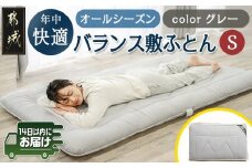 オールシーズン綿バランス敷ふとん(GRAY)【S】≪みやこんじょ快速便≫_AE-E107-R_(都城市)寝具 抗菌防臭加工 防ダニ加工 SEK加工 日本製 敷布団 シングル