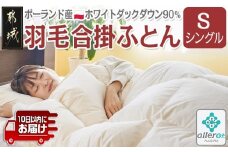 羽毛合掛ふとん ポーランド産ホワイトダック90%【S】≪みやこんじょ特急便≫_AI-E105-Q_(都城市) 羽毛布団 寝具 抗菌防臭加工 ダウン SEKアレルGプラス加工 日本製 合い掛け布団 シングル