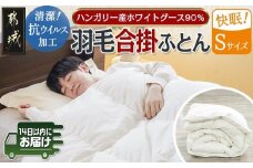 抗ウイルス加工羽毛合掛ふとん ハンガリー産ホワイトグース90%【S】≪みやこんじょ快速便≫_AJ-E105-R_(都城市) 羽毛布団 寝具 抗菌防臭加工 ダウン SEKアレルGプラス加工 日本製 合い掛け布団 シングル