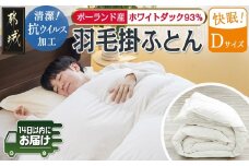 抗ウイルス加工羽毛ふとん ポーランド産ホワイトダック93%【D】≪みやこんじょ快速便≫_MC-E103-R_(都城市) 羽毛布団 寝具 抗菌防臭加工 ダウン SEKアレルGプラス加工 日本製 掛け布団 ダブル