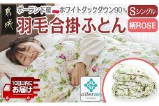 羽毛合掛ふとん ポーランド産ホワイトダック90％(柄ROSE)【S】≪みやこんじょ特急便≫_AI-E106-ro-Q_(都城市) 羽毛布団 寝具 抗菌防臭加工 ダウン SEKアレルGプラス加工 日本製 合い掛け布団 シングル