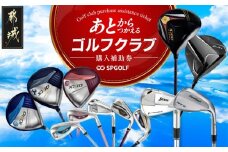 【先行受付】ゴルフクラブ購入補助券 3,000円_GC-C701_(都城市) ゴルフ ゴルフクラブ ダンロップ ゼクシオ スリクソン クリーブランド チケット クーポン 購入補助券 アイアン ドライバー フェアウェイウッド ハイブリッド ウエッジ 最新モデル