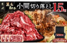 【黒毛和牛】小間切り落とし1.5kg(500g×3パック)_18-4213_(都城市) 国産 黒毛和牛 和牛 小間切り落とし 1.5kg 500g×3パック