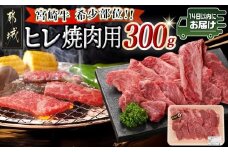 宮崎牛ヒレ焼肉用300g≪みやこんじょ快速便≫_23-8904-R_(都城市) 宮崎県産宮崎牛 ヒレ焼肉用 焼肉用カット ヒレ肉 冷凍配送