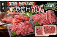 宮崎牛ヒレ焼肉用600g≪みやこんじょ快速便≫_AF-8902-R_(都城市) 宮崎県産宮崎牛 ヒレ焼肉用 焼肉用カット ヒレ肉 冷凍配送