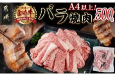 宮崎牛バラ焼肉500g(真空)_14-8903_ (都城市) 宮崎県産宮崎牛 牛肉 牛バラ焼肉用カット肉 500g×1袋 バラ 宮崎牛 真空 焼肉