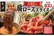 宮崎牛肩ローススライス400g_14-8904_(都城市) 宮崎県産宮崎牛 肩ローススライス 400g×1 牛肉 すき焼き すきしゃぶ スライス