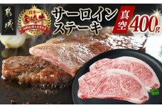 宮崎牛サーロインステーキ200g×2枚_17-8912_(都城市) 宮崎県産宮崎牛 サーロインステーキ 200g×2枚 ステーキ カット肉 旨味 真空 牛肉 肉 宮崎牛 真空 サーロイン ステーキ 個包装