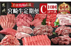 宮崎牛定期便(10回お届け) Cコース_TAC10-2501_(都城市) 宮崎牛 食べ比べ バラ ウデ モモ ロース リブロース カルビ サーロイン 赤身 肩ロース ミスジ 切り落とし サイコロ ブロック ステーキ 焼肉 スライス 