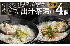 釜揚げしらすの出汁茶漬け4個セット_MJ-F713_(都城市) 茶漬け シラス 釜揚げシラス 出汁 簡単調理 仕送り 手作り 手軽 簡単 冷凍