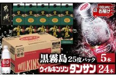 【霧島酒造】黒霧島パック(25度)1.8L×5本+ウィルキンソン炭酸水500ml×24本 ≪みやこんじょ特急便≫_34-0708_(都城市) くろきりしま 一升パック 霧島酒造 黒霧島 25度 1.8L×5本 お湯割り/水割り/ロック/ストレート 本格焼酎 焼酎 酒 芋焼酎 炭酸水 ウィルキンソン タンサン 500ml×24本