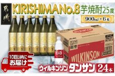 【霧島酒造】KIRISHIMA No.8(25度)900ml×6本+ウィルキンソン炭酸水500ml×24本 ≪みやこんじょ特急便≫_35-0701_(都城市) 霧島酒造 五合 25度 炭酸割り お湯割り 水割り ロック ストレート 本格焼酎 特急便 焼酎 炭酸水 ウィルキンソン タンサン