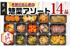 【年内お届け】老舗仕出し屋の惣菜アソートセット(14品)≪2025年12月15日～31日お届け≫_MJ-F707-HNY_(都城市) 惣菜 冷凍惣菜 野菜 簡単調理 仕送り 手作り アソート