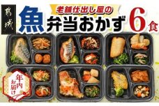 【年内お届け】老舗仕出し屋の弁当おかず6食セット～魚～≪2025年12月15日～31日お届け≫_MJ-F710-HNY_(都城市) お弁当 冷凍弁当 おかず 魚 簡単調理 仕送り 手作り 手軽 簡単 瞬間凍結