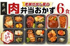【年内お届け】老舗仕出し屋の弁当おかず6食セット～肉～≪2025年12月15日～31日お届け≫_MJ-F711-HNY_(都城市) お弁当 冷凍弁当 おかず 肉 簡単調理 仕送り 手作り 手軽 簡単 瞬間凍結