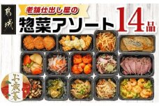 【お歳暮】老舗仕出し屋の惣菜アソートセット(14品)≪11月17日～12月21日お届け≫_MJ-F707-WG_(都城市) 惣菜 冷凍惣菜 野菜 簡単調理 仕送り 手作り アソート ギフト 贈答用