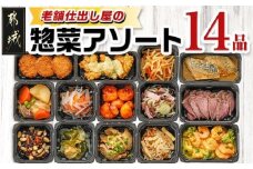 老舗仕出し屋の惣菜アソートセット(14品)_MJ-F707_(都城市) 惣菜 冷凍惣菜 野菜 簡単調理 仕送り 手作り アソート