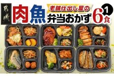 老舗仕出し屋の弁当おかず6食セット～肉魚mix1～_MJ-F708_(都城市) お弁当 冷凍弁当 おかず お肉 魚 簡単調理 仕送り 手作り 手軽 簡単 瞬間凍結