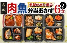 老舗仕出し屋の弁当おかず6食セット～肉魚mix2～_MJ-F709_(都城市) お弁当 冷凍弁当 おかず お肉 魚 簡単調理 仕送り 手作り 手軽 簡単 瞬間凍結