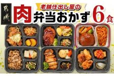 老舗仕出し屋の弁当おかず6食セット～肉～_MJ-F711_(都城市) お弁当 冷凍弁当 おかず 肉 簡単調理 仕送り 手作り 手軽 簡単 瞬間凍結